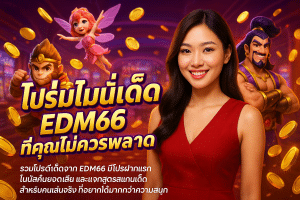 โปรโมชั่นเด็ด EDM66 ที่คุณไม่ควรพลาด