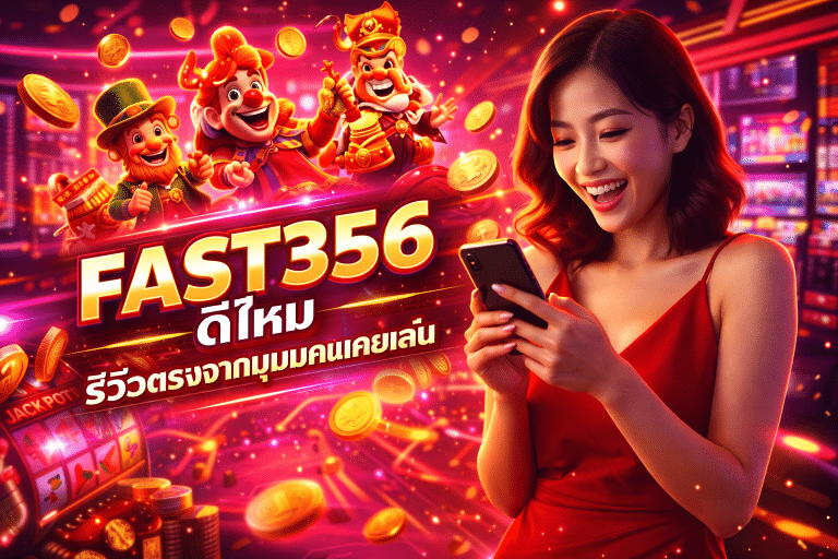 FAST356 ดีไหม รีวิวตรงจากมุมคนเคยเล่น